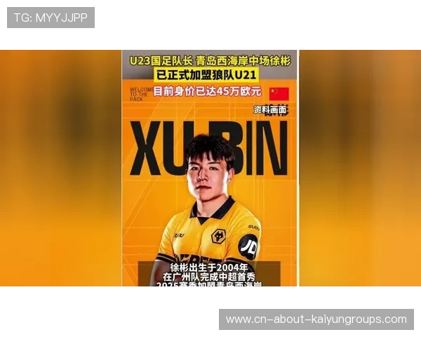 徐彬加盟狼队，英超新星逐步崭露